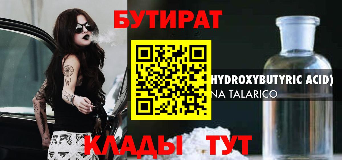 БУТИРАТ вода Малгобек